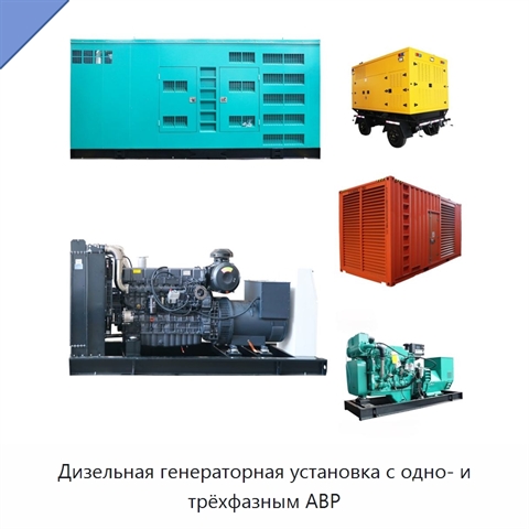 Дизельная генераторная установка с одно- и трёхфазным АВР