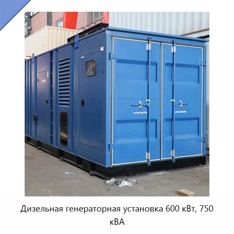 Дизельная генераторная установка 600 кВт, 750 кВА