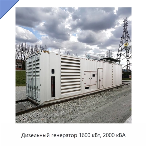 Дизельный генератор 1600 кВт, 2000 кВА