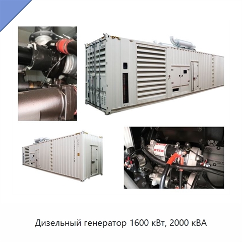 Дизельный генератор 1600 кВт, 2000 кВА