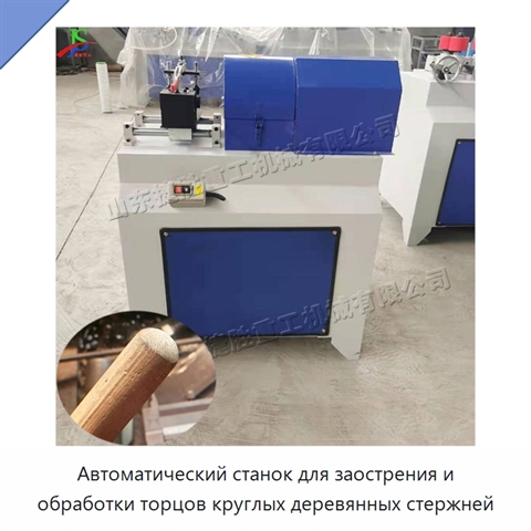 Автоматический станок для заострения и обработки торцов круглых деревянных стержней
