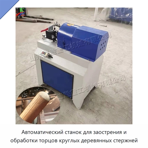 Автоматический станок для заострения и обработки торцов круглых деревянных стержней