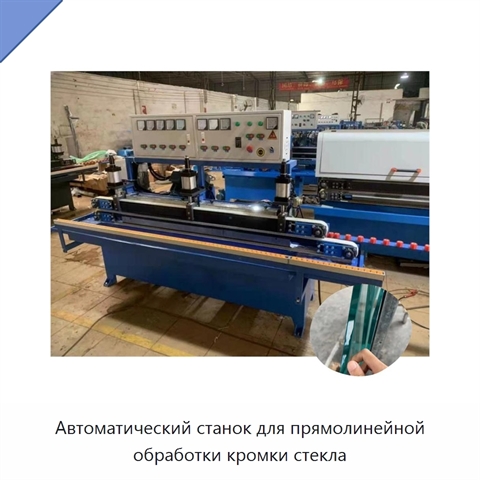 Автоматический станок для прямолинейной обработки кромки стекла