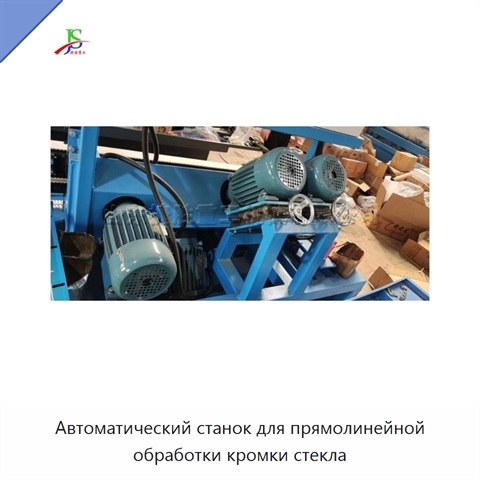 Автоматический станок для прямолинейной обработки кромки стекла