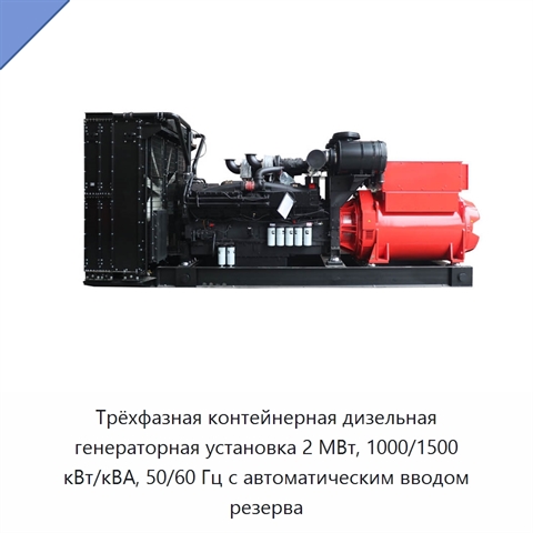 Трёхфазная контейнерная дизельная генераторная установка 2 МВт, 1000/1500 кВт/кВА, 50/60 Гц с автоматическим вводом резерва