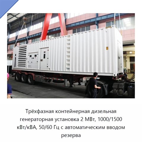 Трёхфазная контейнерная дизельная генераторная установка 2 МВт, 1000/1500 кВт/кВА, 50/60 Гц с автоматическим вводом резерва