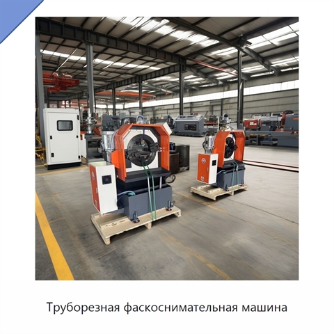 Труборезная фаскоснимательная машина
