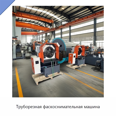 Труборезная фаскоснимательная машина