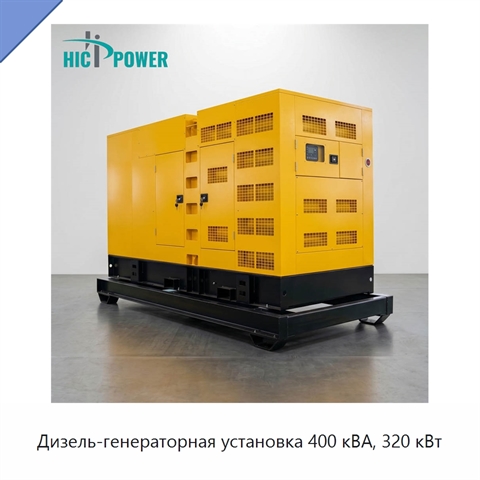 Дизель-генераторная установка 400 кВА, 320 кВт