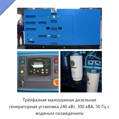 Трёхфазная малошумная дизельная генераторная установка 240 кВт, 300 кВА, 50 Гц с водяным охлаждением