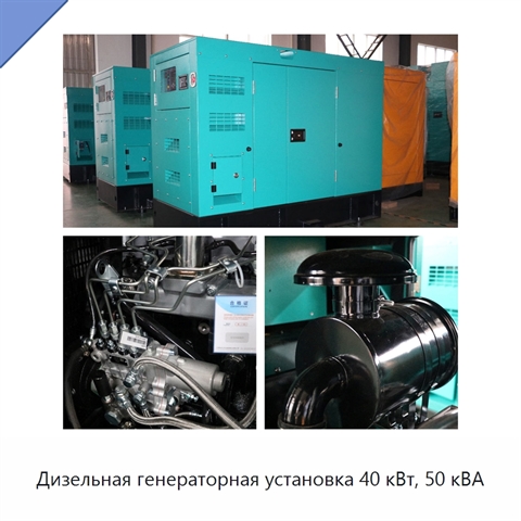Дизельная генераторная установка 40 кВт, 50 кВА