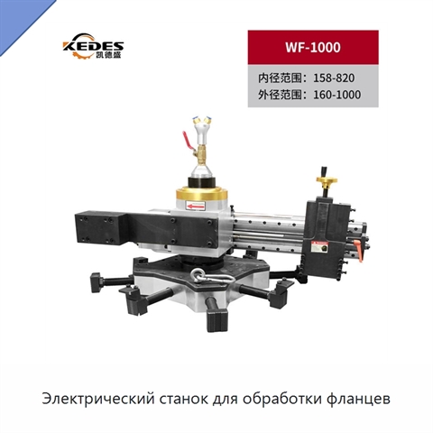 Электрический станок для обработки фланцев