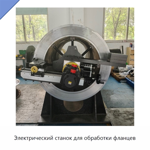 Электрический станок для обработки фланцев