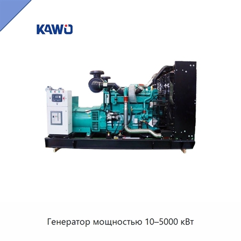 Генератор мощностью 10–5000 кВт