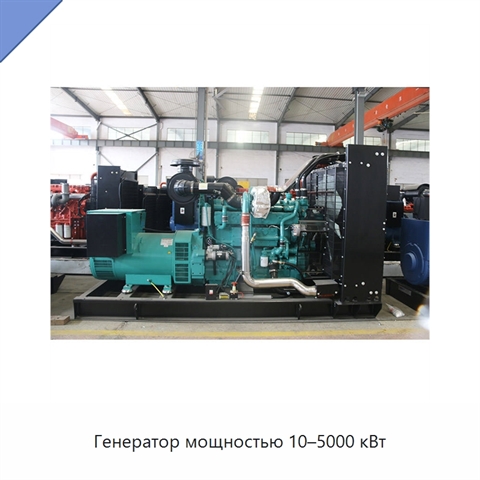 Генератор мощностью 10–5000 кВт