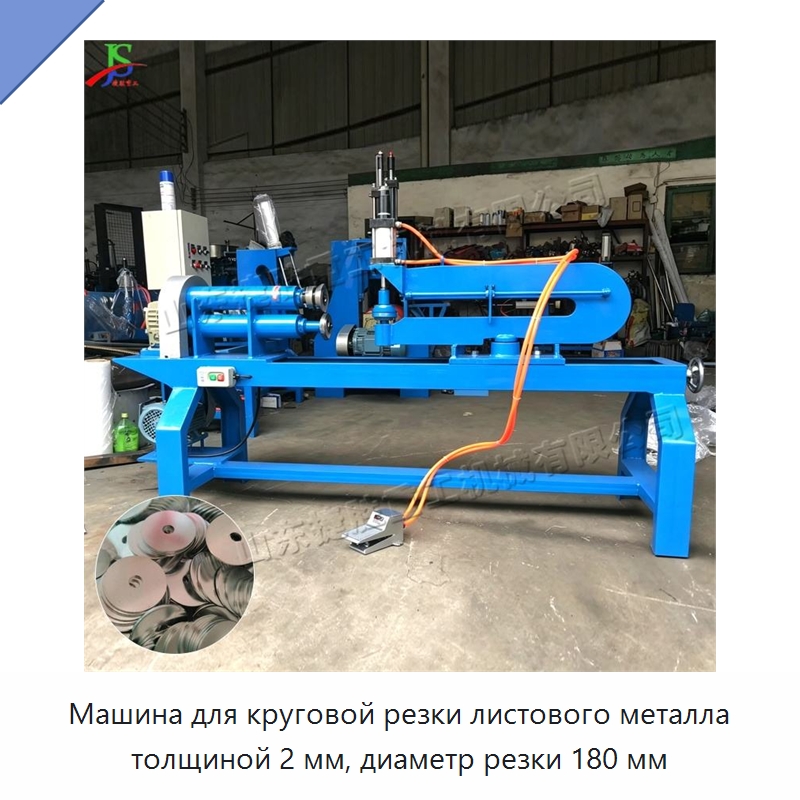 Машина для круговой резки листового металла толщиной 2 мм, диаметр резки 180 мм — Листообрабатывающее оборудование