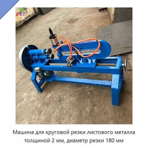 Машина для круговой резки листового металла толщиной 2 мм, диаметр резки 180 мм