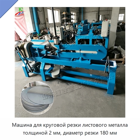 Машина для круговой резки листового металла толщиной 2 мм, диаметр резки 180 мм