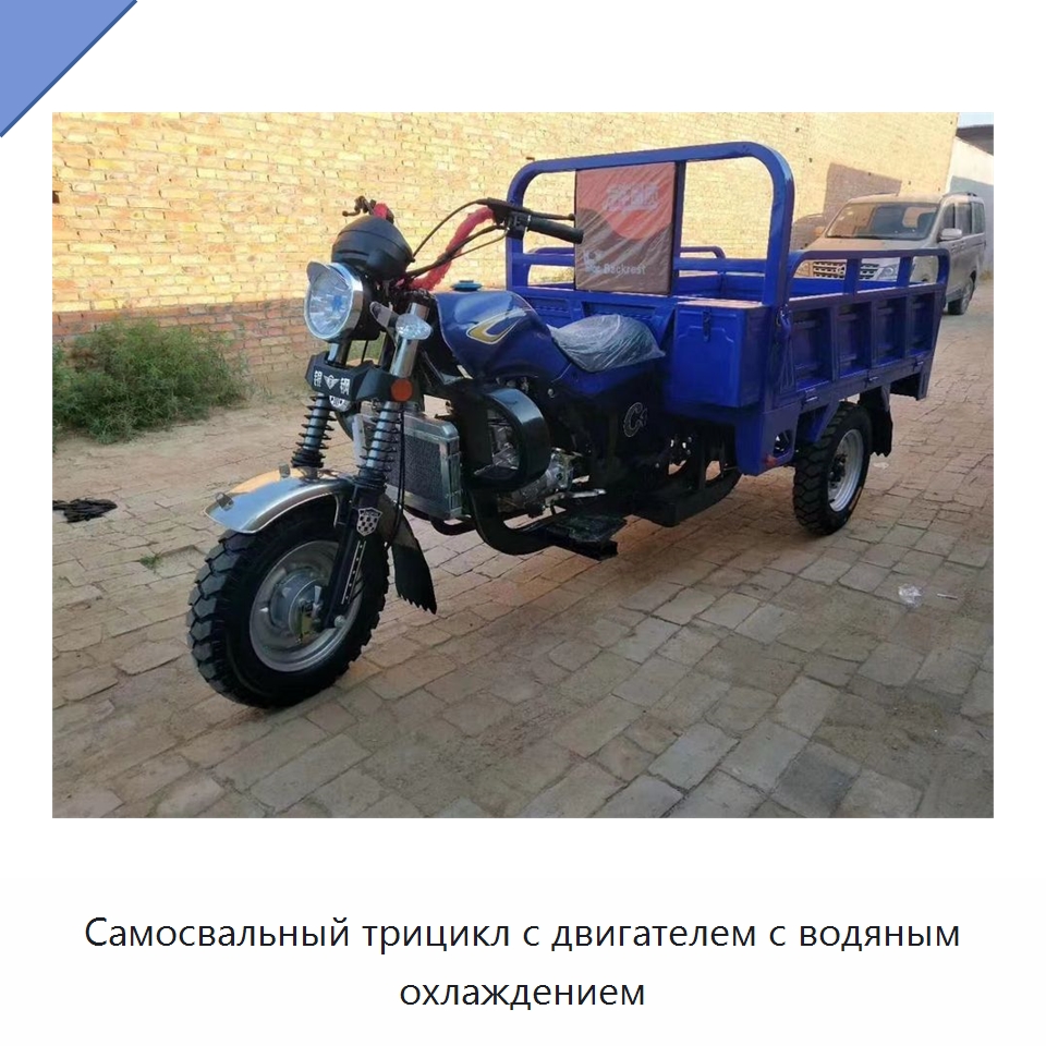 Самосвальный трицикл с двигателем с водяным охлаждением — Специальные машины и промышленное оборудование