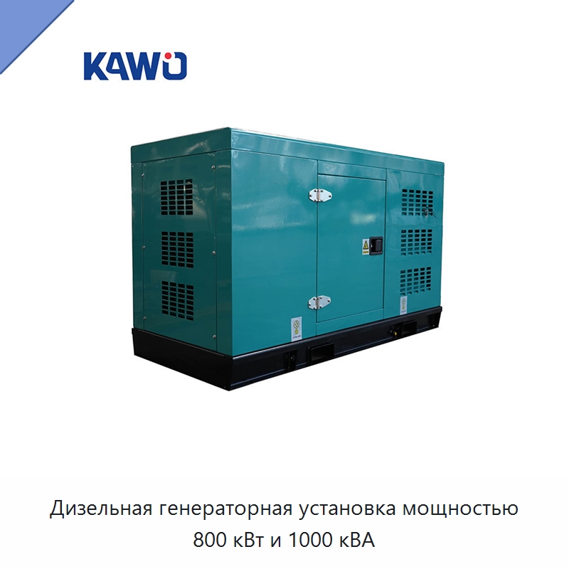 Дизельная генераторная установка мощностью 800 кВт и 1000 кВА — Дизельные генераторы