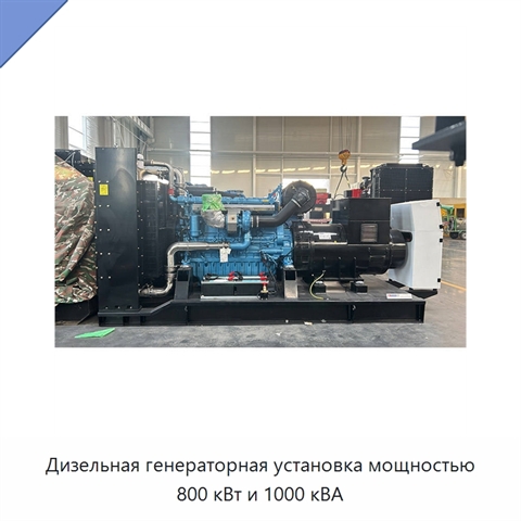 Дизельная генераторная установка мощностью 800 кВт и 1000 кВА