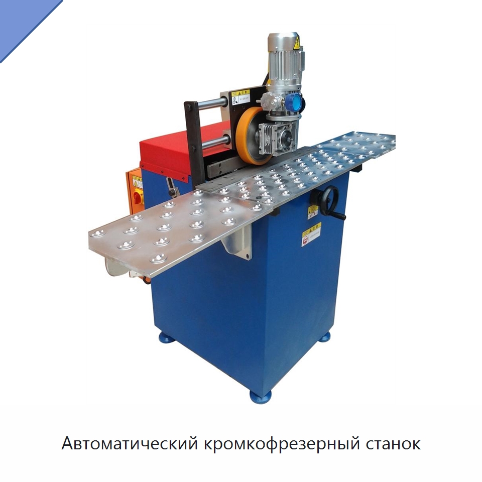 Автоматический кромкофрезерный станок — Фаскоснимательный станок