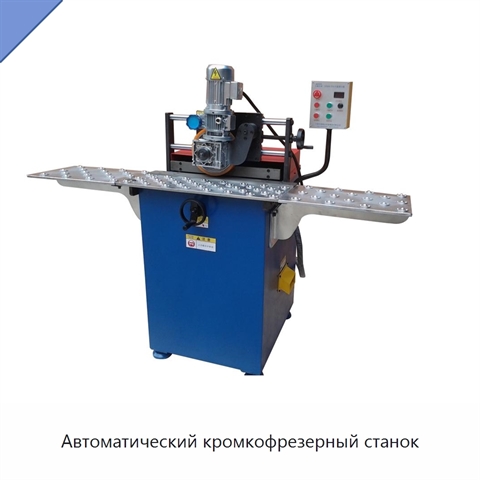 Автоматический кромкофрезерный станок