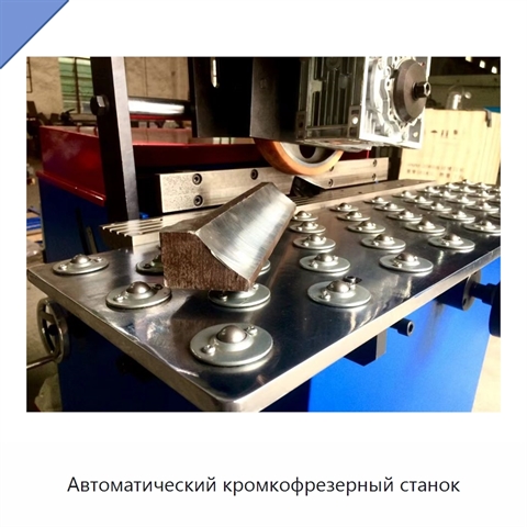 Автоматический кромкофрезерный станок
