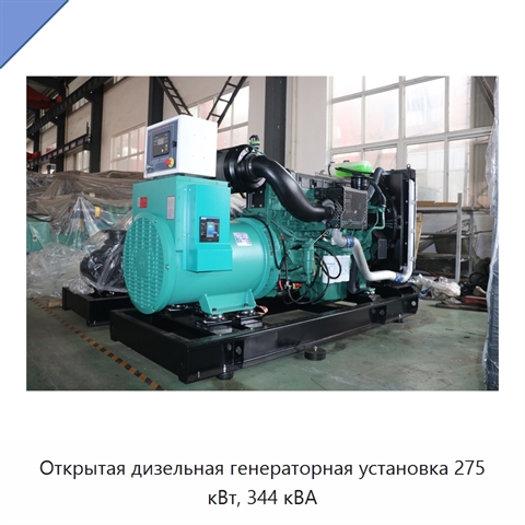 Открытая дизельная генераторная установка 275 кВт, 344 кВА