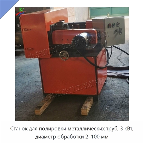 Станок для полировки металлических труб, 3 кВт, диаметр обработки 2–100 мм