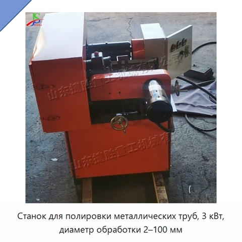 Станок для полировки металлических труб, 3 кВт, диаметр обработки 2–100 мм