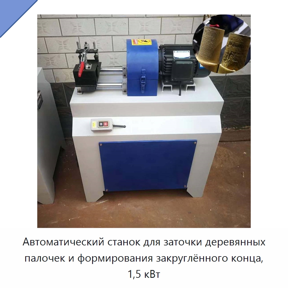 Автоматический станок для заточки деревянных палочек и формирования закруглённого конца, 1,5 кВт — Специальное деревообрабатывающее оборудование