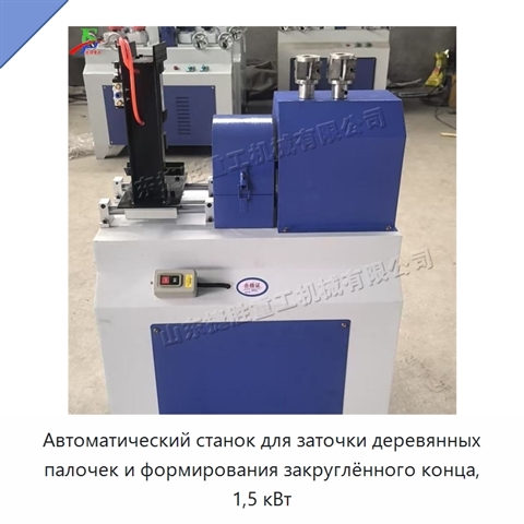 Автоматический станок для заточки деревянных палочек и формирования закруглённого конца, 1,5 кВт
