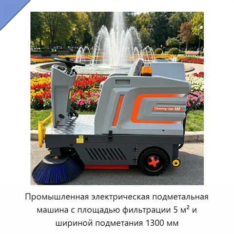 Промышленная электрическая подметальная машина с площадью фильтрации 5 м² и шириной подметания 1300 мм