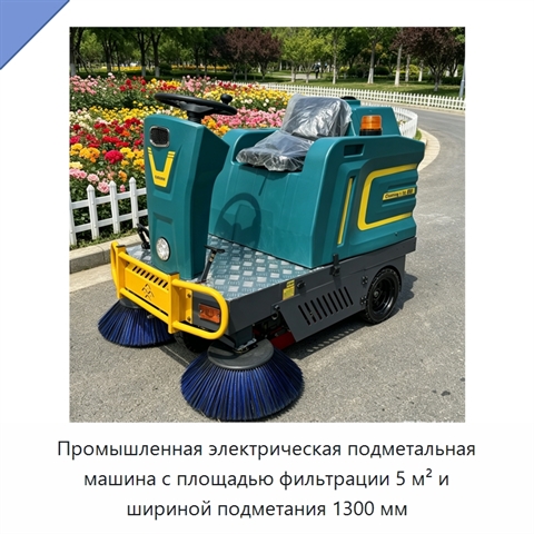Промышленная электрическая подметальная машина с площадью фильтрации 5 м² и шириной подметания 1300 мм