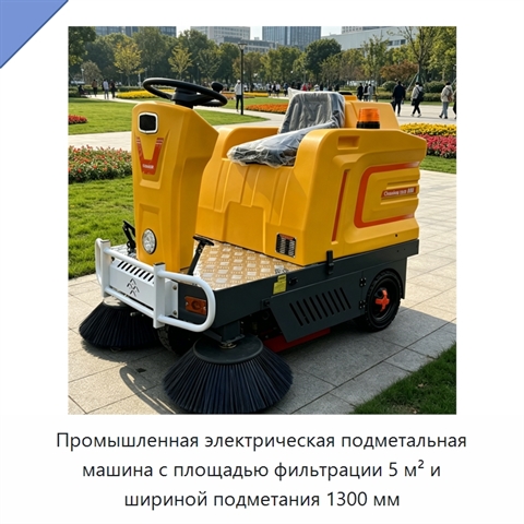 Промышленная электрическая подметальная машина с площадью фильтрации 5 м² и шириной подметания 1300 мм