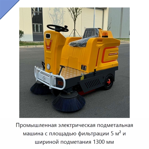 Промышленная электрическая подметальная машина с площадью фильтрации 5 м² и шириной подметания 1300 мм