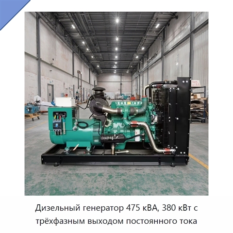 Дизельный генератор 475 кВА, 380 кВт с трёхфазным выходом постоянного тока