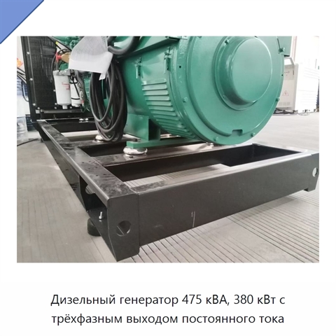 Дизельный генератор 475 кВА, 380 кВт с трёхфазным выходом постоянного тока
