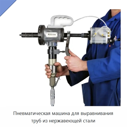 Пневматическая машина для выравнивания труб из нержавеющей стали