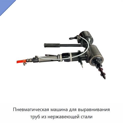 Пневматическая машина для выравнивания труб из нержавеющей стали