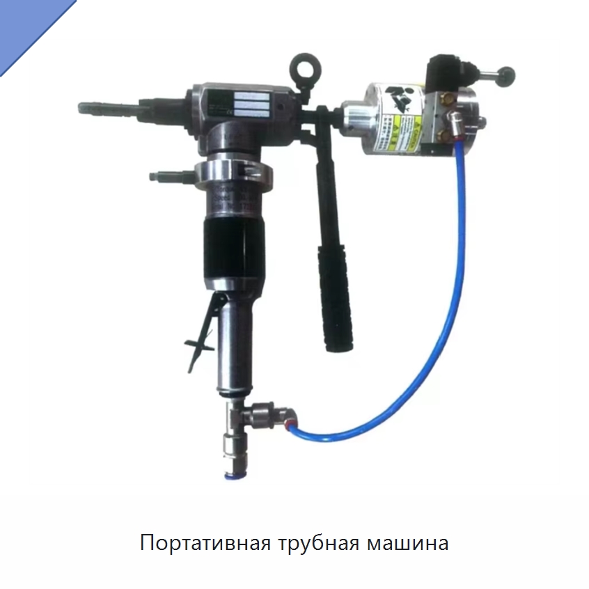 Портативная трубная машина — Специальный пневматический инструмент