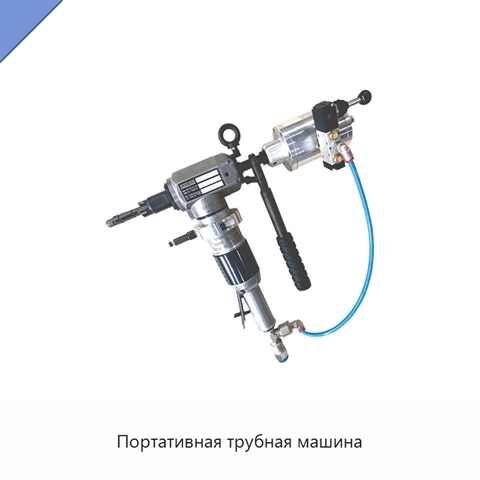 Портативная трубная машина