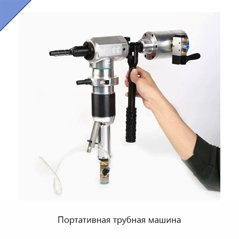 Портативная трубная машина