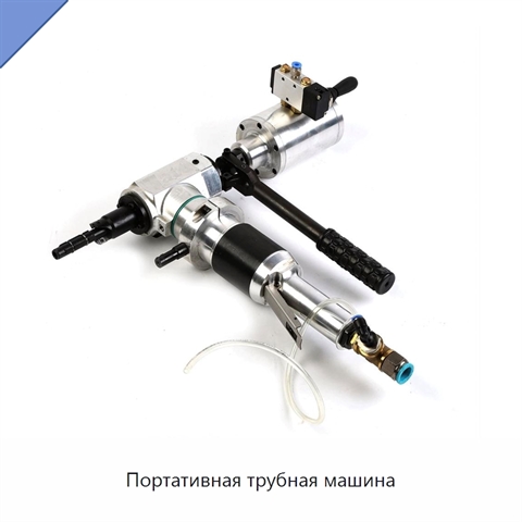 Портативная трубная машина