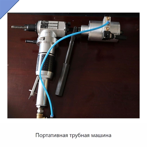 Портативная трубная машина