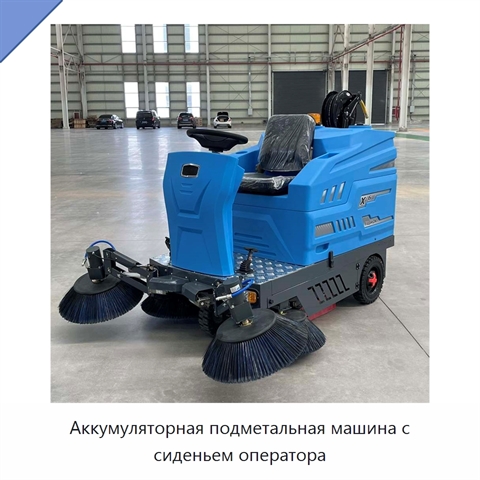 Аккумуляторная подметальная машина с сиденьем оператора