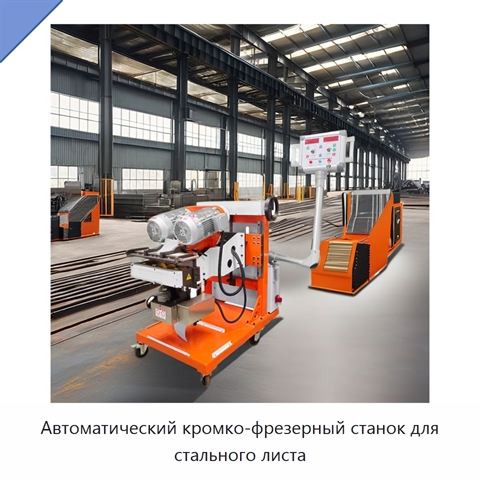 Автоматический кромко-фрезерный станок для стального листа