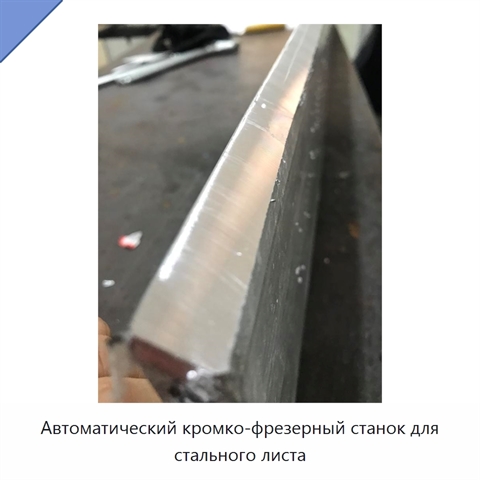 Автоматический кромко-фрезерный станок для стального листа
