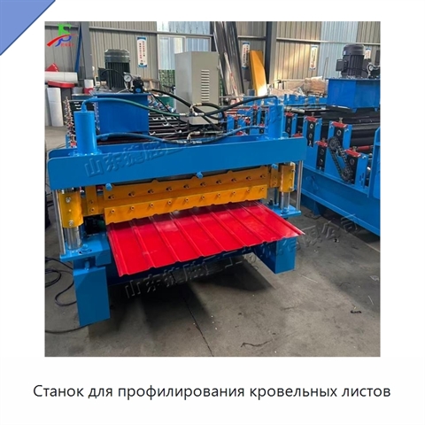 Станок для профилирования кровельных листов